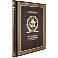 РУССКОЕ ОРУЖИЕ И ВОЕННАЯ ФОРМА. 1000 ЛЕТ ИСТОРИИ. подарочное издание (21*26см)